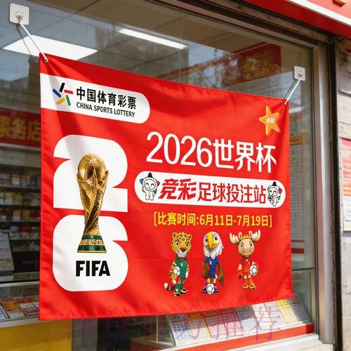 2026世界杯竞猜分析攻略